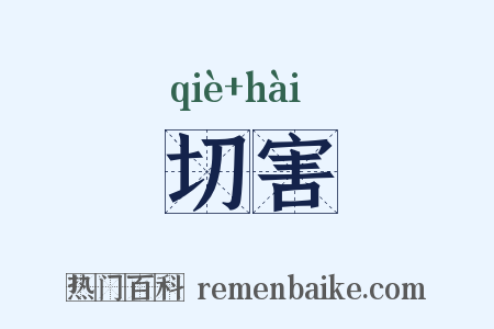 切害是什么意思的图片